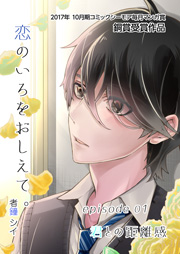 恋のいろをおしえて。【コミックシーモア毎月マンガ賞受賞作品無料版】