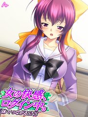 女の快感、ログイン中。 ～体でつながるSNS～（1）