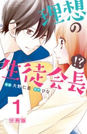 理想の生徒会長！？ 分冊版