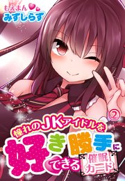 憧れのJKアイドルを好き勝手にできる催眠カード2