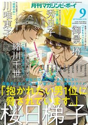 マガジンビーボーイ 2019年9月号