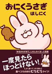 おにくうさぎ ＜電子版限定特典付き＞