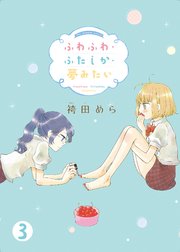 ふわふわ・ふたしか・夢みたい(3)