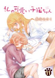 私の可愛い子猫ちゃん(11)
