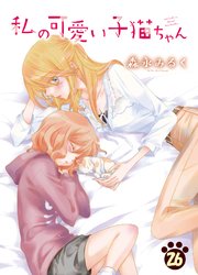 私の可愛い子猫ちゃん(26)