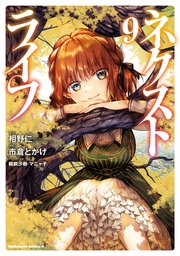 ネクストライフ