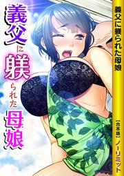 義父に躾られた母娘 【合本版】