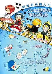 回転寿司擬人化 スシは世界のまわりもの