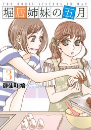 堀居姉妹の五月（3）