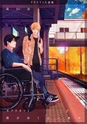 僕が歩く君の軌跡『フレイヤ連載』 50.―逃げなかったんだね 僕から