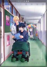 僕が歩く君の軌跡『フレイヤ連載』