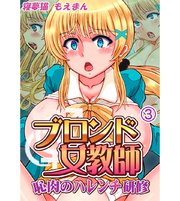 ブロンド女教師恥肉のハレンチ研修3