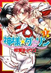 神様☆ダーリン