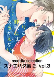 recottia selection スナエハタ編2 vol.3