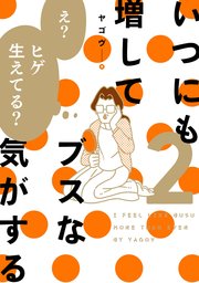 いつにも増してブスな気がする
