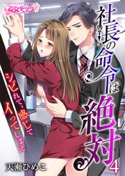 社長の命令は絶対～シビれて、感じて、イってしまえ～(4)