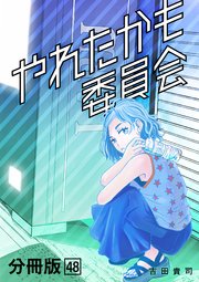 やれたかも委員会 分冊版