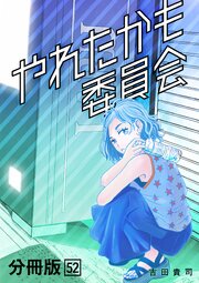 やれたかも委員会 分冊版