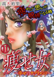 痩せ女 幸せのサプリメント 16巻 コミックなにとぞ 高木裕里 無料試し読みなら漫画 マンガ 電子書籍のコミックシーモア