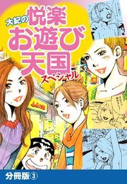 大紀の悦楽お遊び天国スペシャル 分冊版3