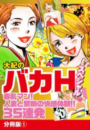 大紀のバカHスペシャル春乱マン！人妻と禁断の快感体験！！35連発 分冊版1