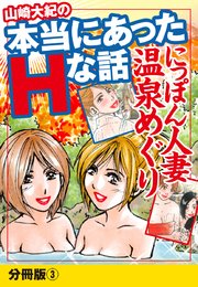 山崎大紀の本当にあったHな話 人妻温泉巡り 分冊版3