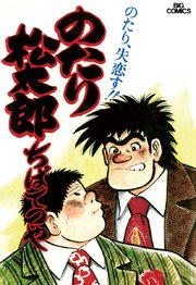 のたり松太郎 1 ｜ ちばてつや ｜ 無料漫画（マンガ）ならコミックシーモア