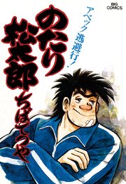のたり松太郎 1 ｜ ちばてつや ｜ 無料漫画（マンガ）ならコミックシーモア
