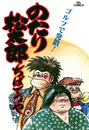 のたり松太郎 1巻 無料試し読みなら漫画 マンガ 電子書籍のコミックシーモア