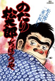 のたり松太郎 25巻 無料試し読みなら漫画 マンガ 電子書籍のコミックシーモア