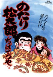 のたり松太郎 24 ｜ ちばてつや ｜ 無料漫画（マンガ）ならコミック 