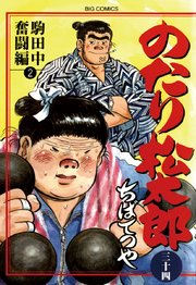 のたり松太郎 34