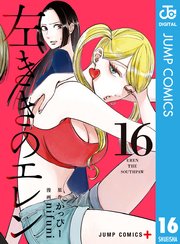 左ききのエレン 16