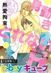 b-boyキューブ2017年12月号 特集「身動きとれないH」