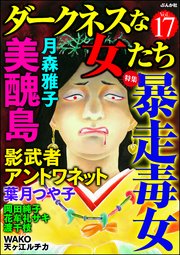 ダークネスな女たち Vol.17～暴走毒女～