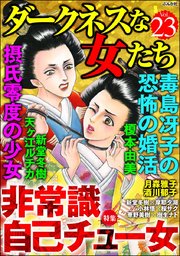 ダークネスな女たち Vol.23～非常識 自己チュー女～