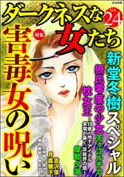 ダークネスな女たち Vol.24～害毒女の呪い～