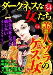 ダークネスな女たち Vol.34～善人ヅラのゲス女～