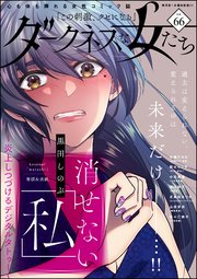 ダークネスな女たち Vol.66