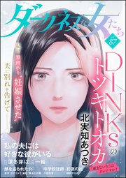 ダークネスな女たち Vol.87