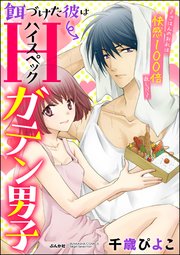 餌づけた彼はハイスペックガテン男子～ごはんのお礼は快感100倍返し!?～（分冊版） 【第4話】