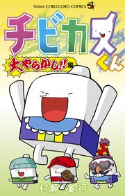チビカスくん