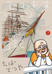 ひねもすのたり日記 7