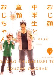 おじ顔中学生と童顔おじちゃん 第十二話