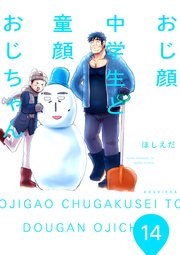 おじ顔中学生と童顔おじちゃん 第十四話