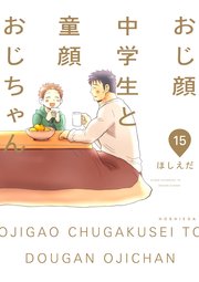 おじ顔中学生と童顔おじちゃん 第十五話