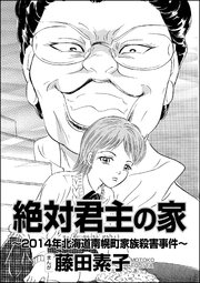 絶対君主の家～2014年北海道南幌町家族殺害事件～（単話版）