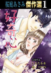 桜庭あさみ傑作選