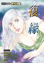 桜庭あさみ傑作選（2）復縁