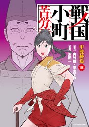 戦国小町苦労譚 甲斐終焉18【電子書店共通特典イラスト付】